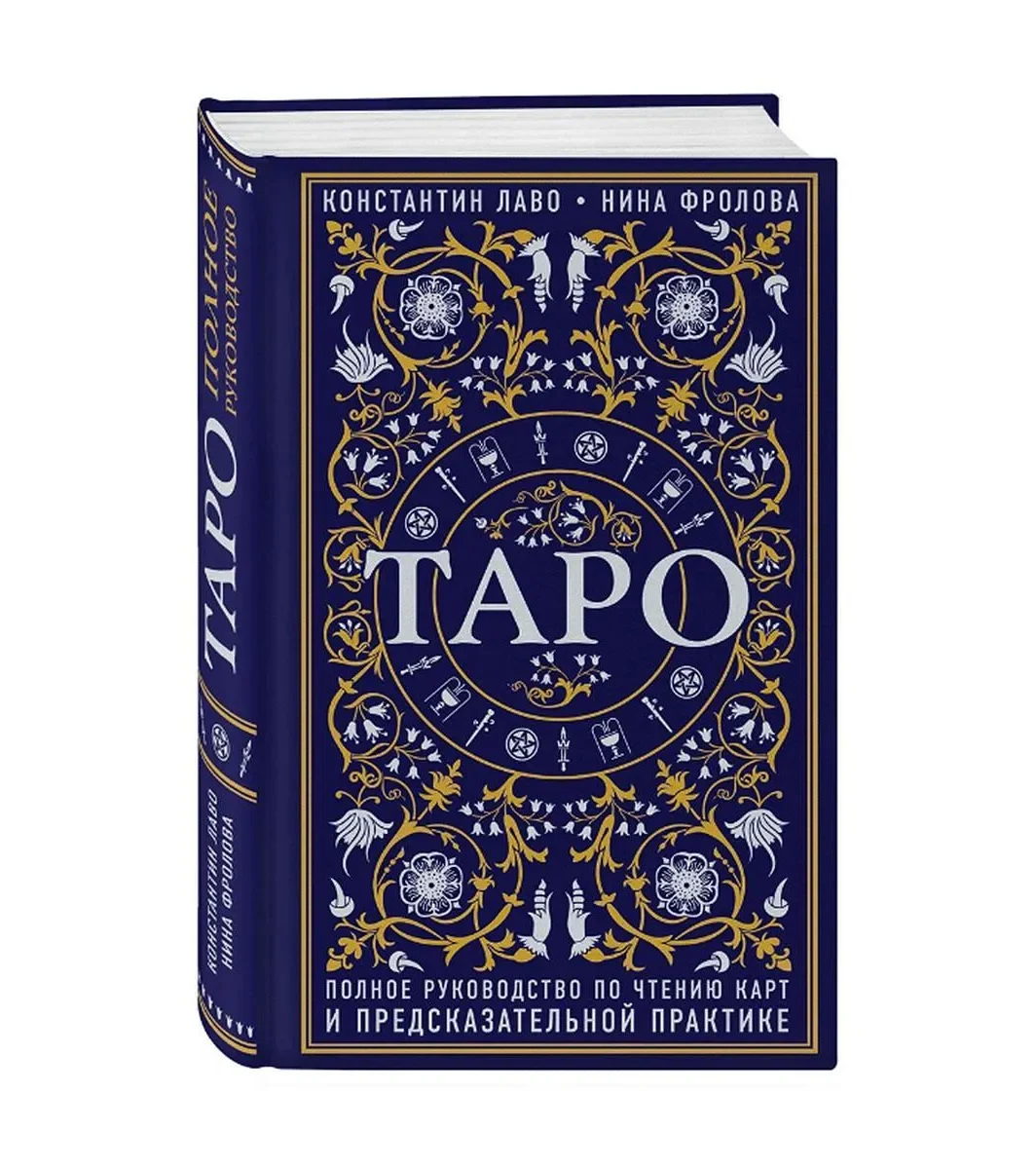 Константин Лаво и Нина Фролова "Таро"