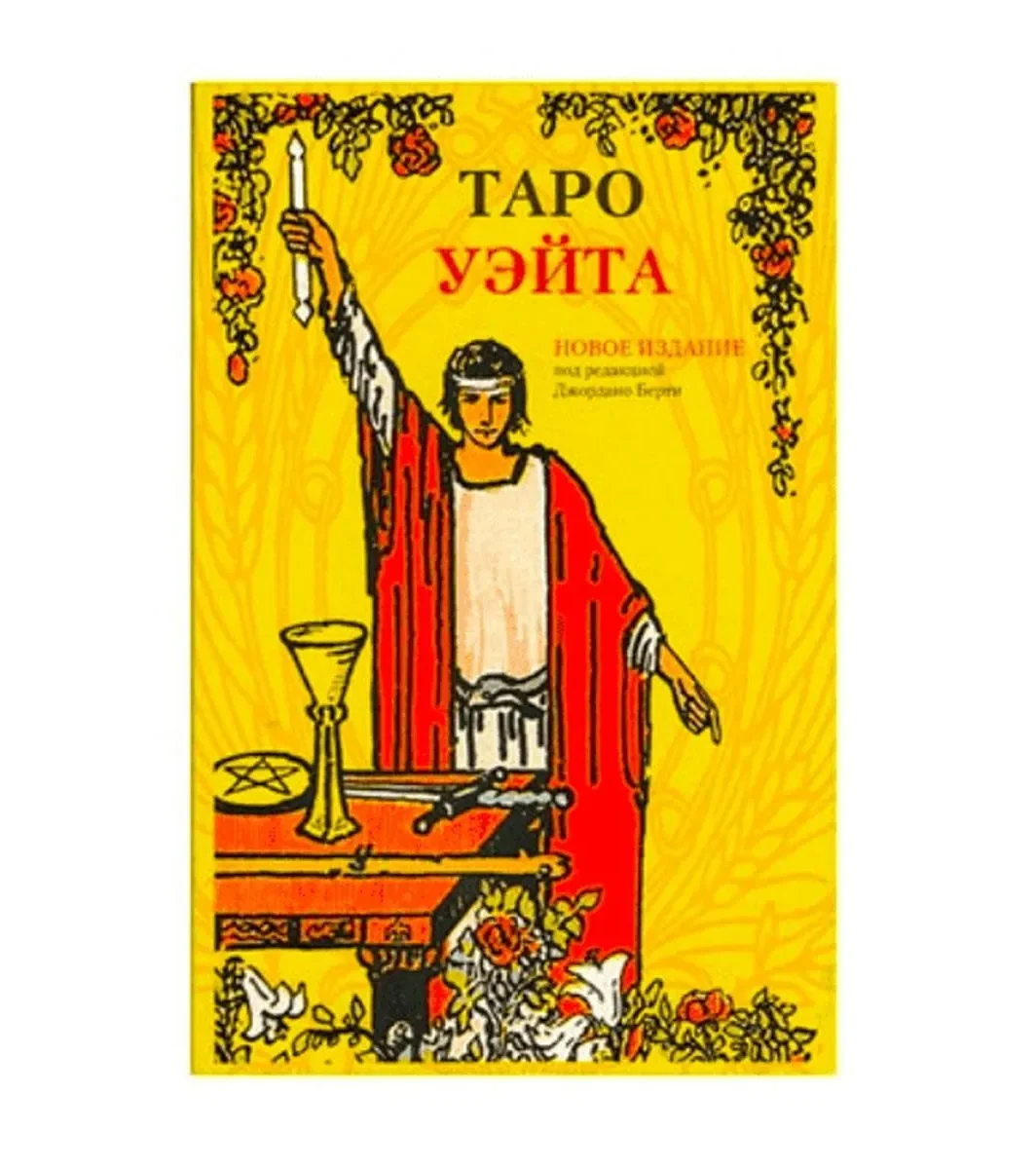 Набор Таро Уэйта