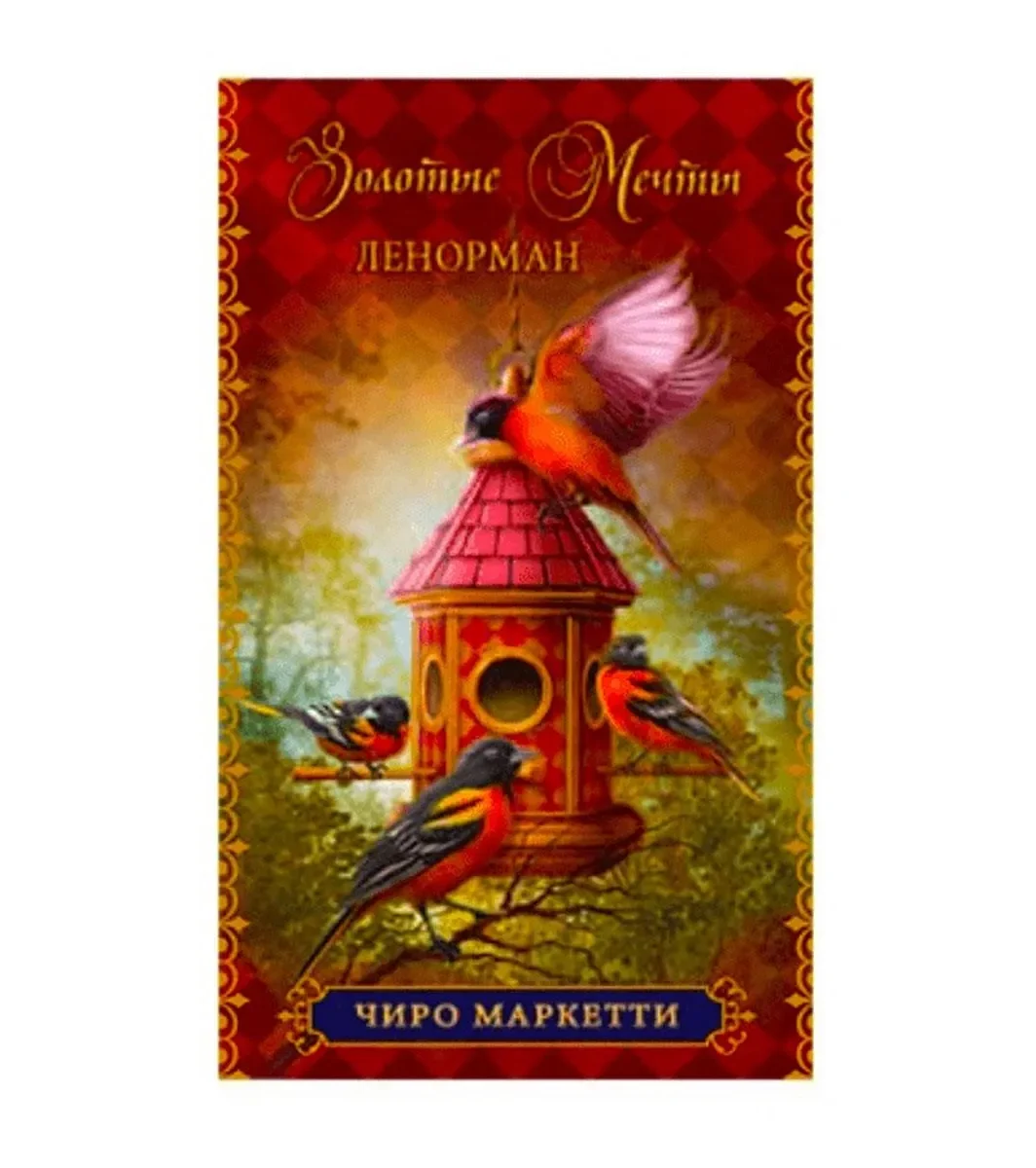 Золотые мечты Ленорман