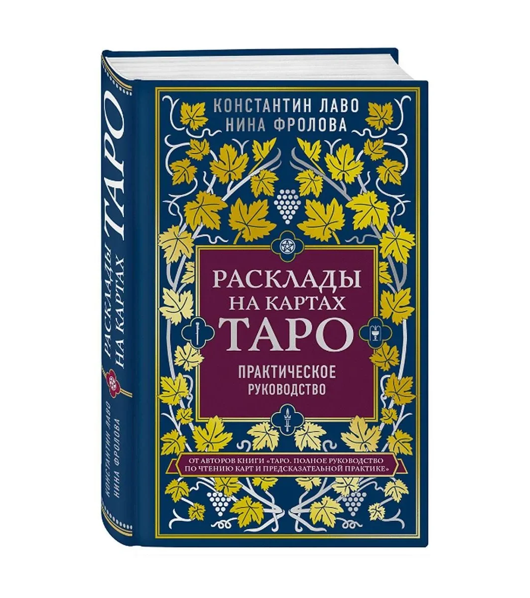 Константин Лаво и Нина Фролова "Расклады на картах Таро"