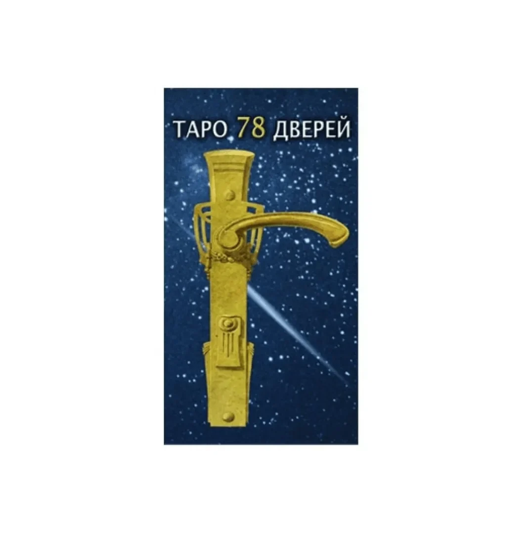 Таро 78 Дверей [90027]