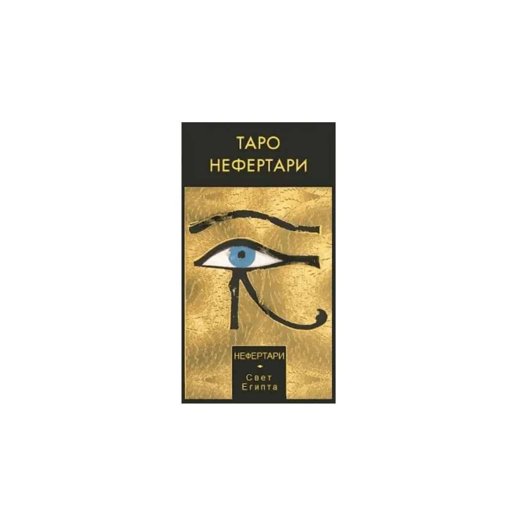 Таро Нефертари [90025]